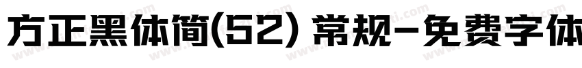 方正黑体简(52) 常规字体转换
